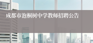 成都市泡桐树中学教师招聘公告