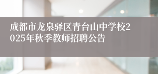 成都市龙泉驿区青台山中学校2025年秋季教师招聘公告