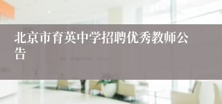 北京市育英中学招聘优秀教师公告