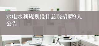 水电水利规划设计总院招聘9人公告