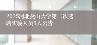 2025河北燕山大学第二次选聘实验人员5人公告