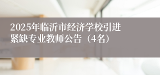 2025年临沂市经济学校引进紧缺专业教师公告(4名)