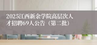 2025江西新余学院高层次人才招聘69人公告（第二批）
