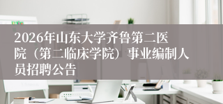 2026年山东大学齐鲁第二医院（第二临床学院）事业编制人员招聘公告