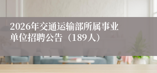 2026年交通运输部所属事业单位招聘公告（189人）