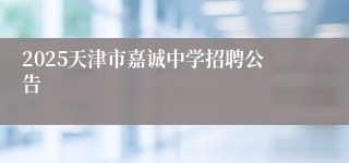 2025天津市嘉诚中学招聘公告