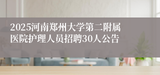 2025河南郑州大学第二附属医院护理人员招聘30人公告