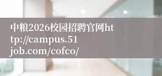 中粮2026校园招聘官网http://campus.51job.com/cofco/