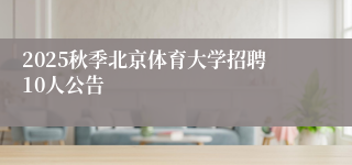 2025秋季北京体育大学招聘10人公告