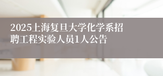 2025上海复旦大学化学系招聘工程实验人员1人公告