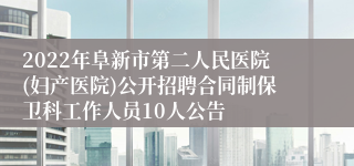 2022年阜新市第二人民医院(妇产医院)公开招聘合同制保卫科工作人员10人公告