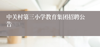 中关村第三小学教育集团招聘公告