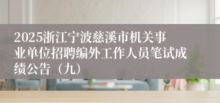 2025浙江宁波慈溪市机关事业单位招聘编外工作人员笔试成绩公告（九）