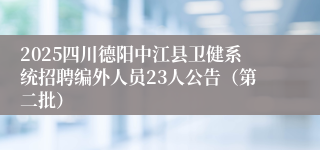 2025四川德阳中江县卫健系统招聘编外人员23人公告(第二批)
