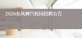 2026东风柳汽校园招聘公告