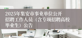 2025年集安市事业单位公开招聘工作人员（含专项招聘高校毕业生）公告