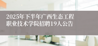 2025年下半年广西生态工程职业技术学院招聘19人公告