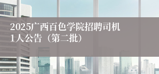 2025广西百色学院招聘司机1人公告(第二批)