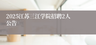 2025江苏三江学院招聘2人公告
