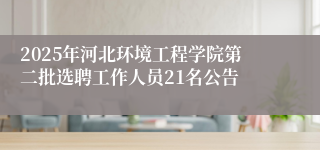 2025年河北环境工程学院第二批选聘工作人员21名公告