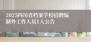 2025四川省档案学校招聘编制外工作人员1人公告