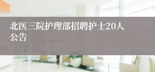 北医三院护理部招聘护士20人公告