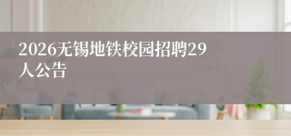 2026无锡地铁校园招聘29人公告