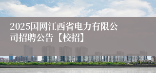 2025国网江西省电力有限公司招聘公告【校招】