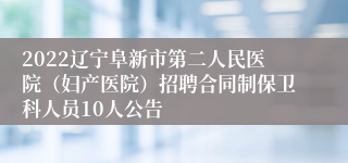 2022辽宁阜新市第二人民医院（妇产医院）招聘合同制保卫科人员10人公告