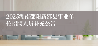 2025湖南邵阳新邵县事业单位招聘人员补充公告