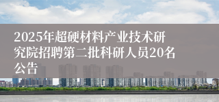 2025年超硬材料产业技术研究院招聘第二批科研人员20名公告