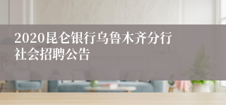 2020昆仑银行乌鲁木齐分行社会招聘公告