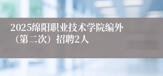 2025绵阳职业技术学院编外（第二次）招聘2人
