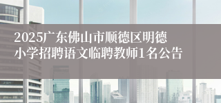 2025广东佛山市顺德区明德小学招聘语文临聘教师1名公告