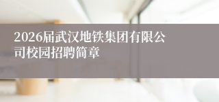 2026届武汉地铁集团有限公司校园招聘简章