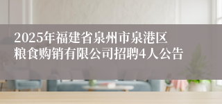 2025年福建省泉州市泉港区粮食购销有限公司招聘4人公告