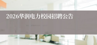 2026华润电力校园招聘公告