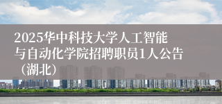 2025华中科技大学人工智能与自动化学院招聘职员1人公告（湖北）