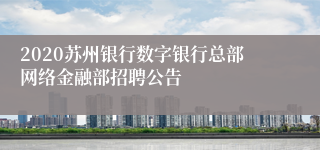 2020苏州银行数字银行总部网络金融部招聘公告