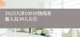 2025天津10010热线客服人员30人公告