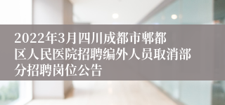 2022年3月四川成都市郫都区人民医院招聘编外人员取消部分招聘岗位公告