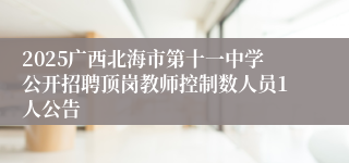 2025广西北海市第十一中学公开招聘顶岗教师控制数人员1人公告