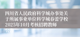 四川省人民政府科学城办事处关于所属事业单位科学城春蕾学校2025年10月考核招聘教师公告