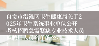 自贡市沿滩区卫生健康局关于2025年卫生系统事业单位公开考核招聘急需紧缺专业技术人员拟聘用人员名单的公示（第二批）