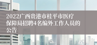 2022广西贵港市桂平市医疗保障局招聘4名编外工作人员的公告