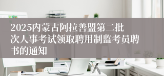 2025内蒙古阿拉善盟第二批次人事考试领取聘用制监考员聘书的通知