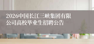 2026中国长江三峡集团有限公司高校毕业生招聘公告