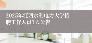 2025年江西水利电力大学招聘工作人员1人公告