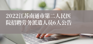 2022江苏南通市第二人民医院招聘劳务派遣人员6人公告