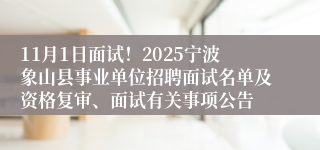11月1日面试!2025宁波象山县事业单位招聘面试名单及资格复审、面试有关事项公告
